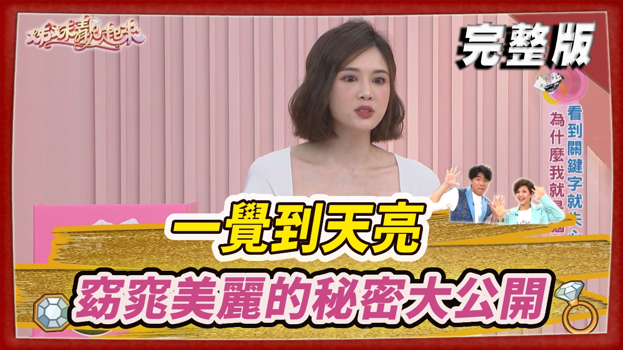 一覺到天亮  代謝窈窕美麗All-IN-ONE的秘密大公開